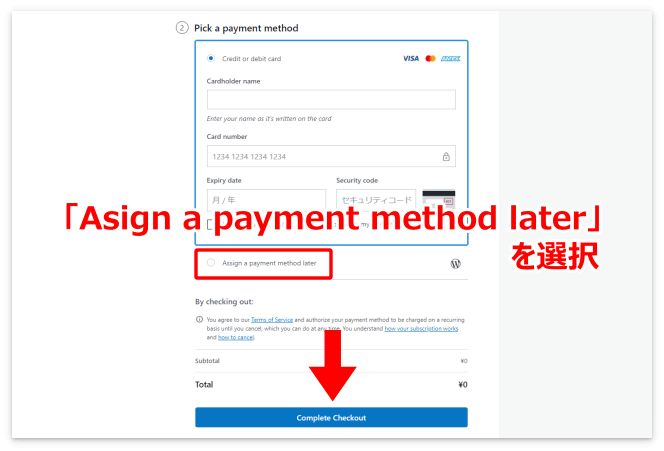 「Asign a payment method later」を選択して「Complete Checkout」を押す