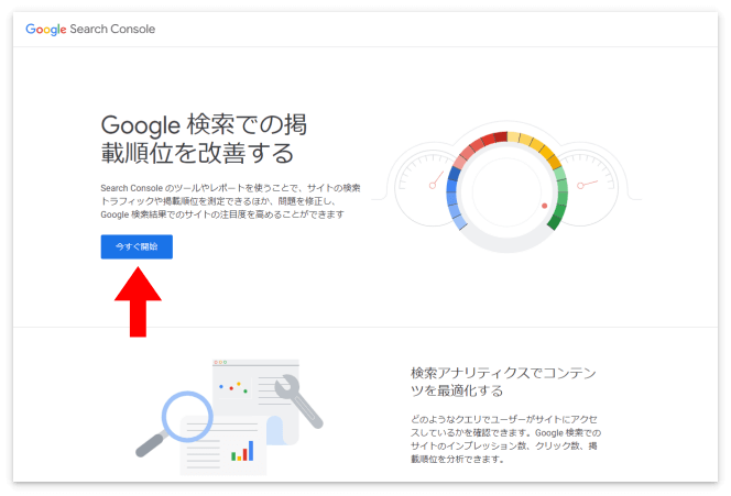 Google Search Consoleにアクセスして「今すぐ開始」をクリック