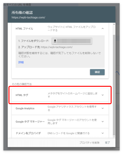 所有権の確認で「HTMLタグ」を選択