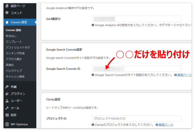 サーチコンソールの認証IDを貼り付け