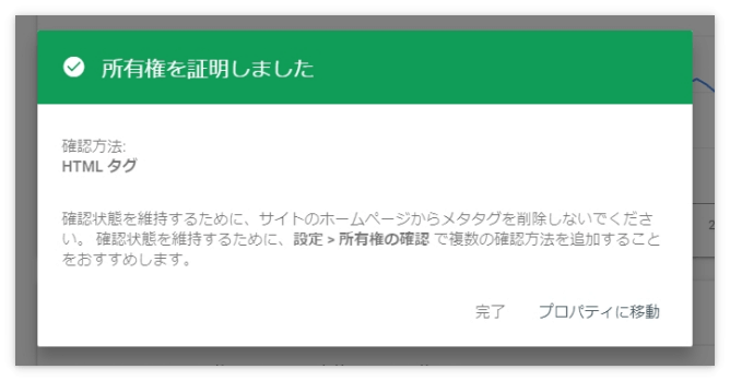 サーチコンソールの所有権の確認が完了