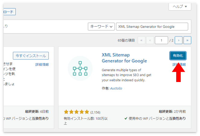 XML Sitemap Generator for Googleの「有効化」をクリック