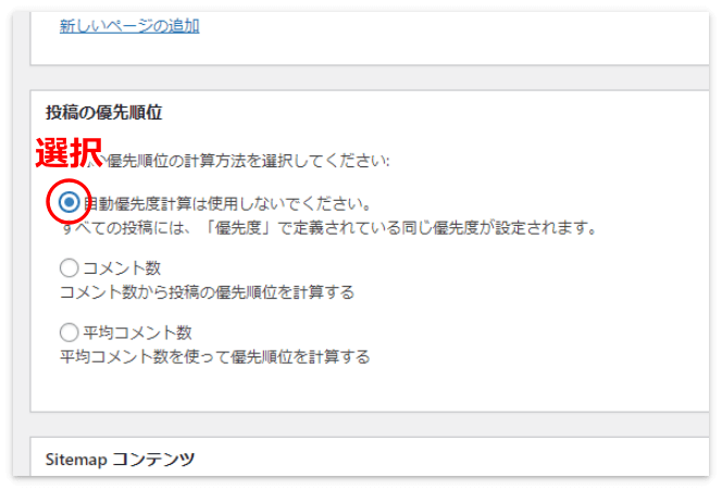 投稿の優先順位は「Do not use automatic priority calculation」を選択