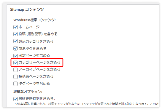 「カテゴリーページを含める」にチェックを入れた