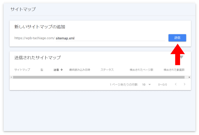 サイトマップのURLを送信