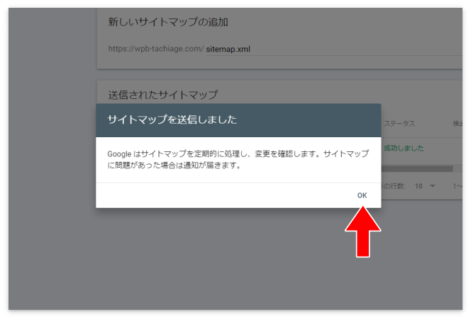 「サイトマップを送信しました」というダイアログ