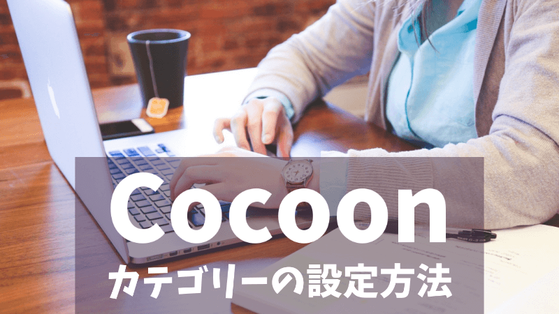 Cocoon カテゴリーの設定方法