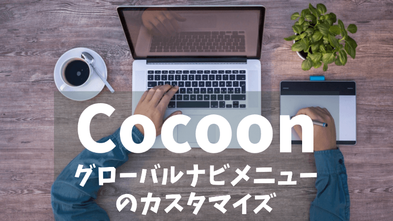 Cocoon グローバルナビメニューの設定方法とカスタマイズ