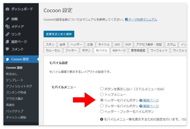 「Cocoon 設定」→「モバイル」タブの「ヘッダーモバイルボタン」を選択