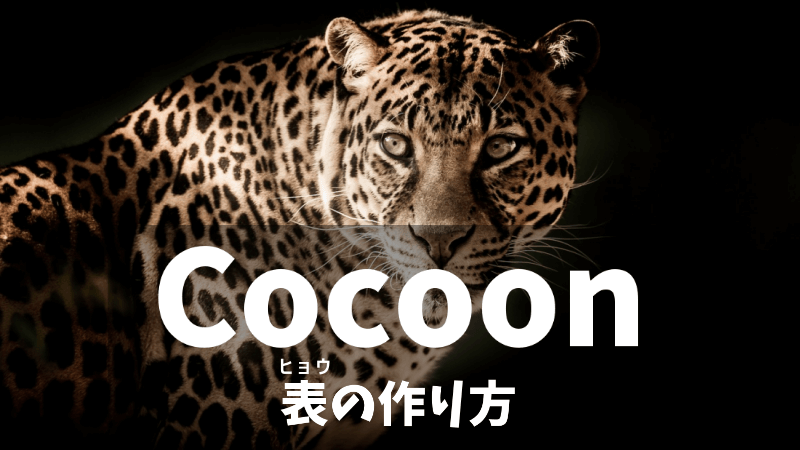 Cocoon 表の作り方
