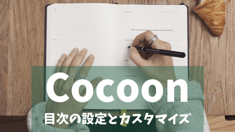Cocoon 目次の設定とカスタマイズ