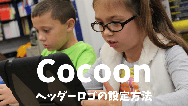 Cocoon ヘッダーロゴの設定方法