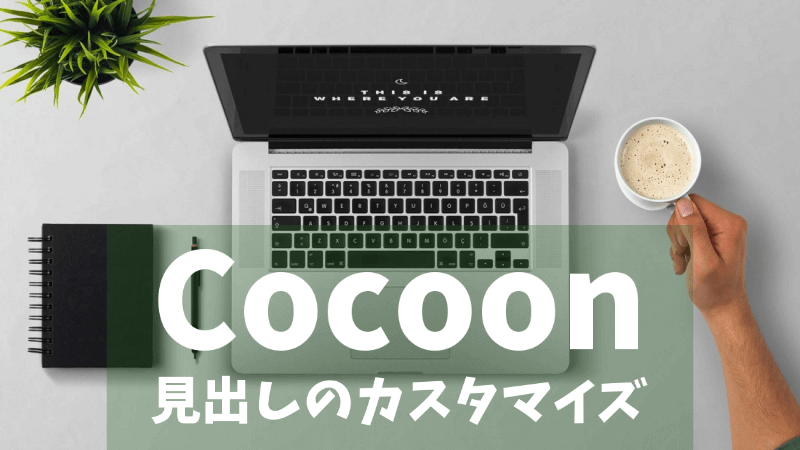 Cocoon 見出しデザインのカスタマイズ