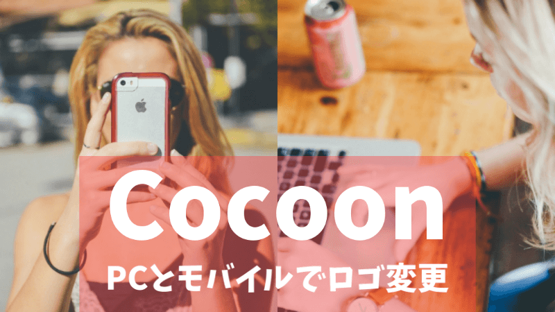 Cocoon ヘッダーロゴをパソコンとモバイルで変える方法