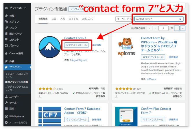 検索窓に「contact form 7」と入力してプラグインをインストール