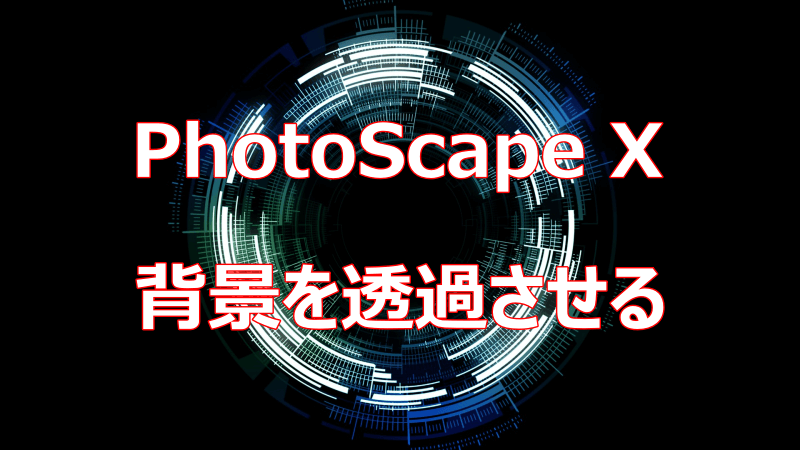 PhotoScape X 画像の背景を透過させる方法