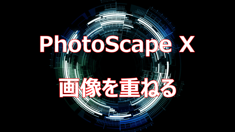 PhotoScape X 画像を重ねる（合成する）方法