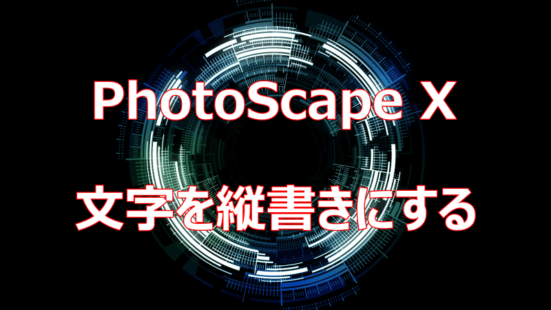 Photoscape Xで縦書き文字を挿入する方法