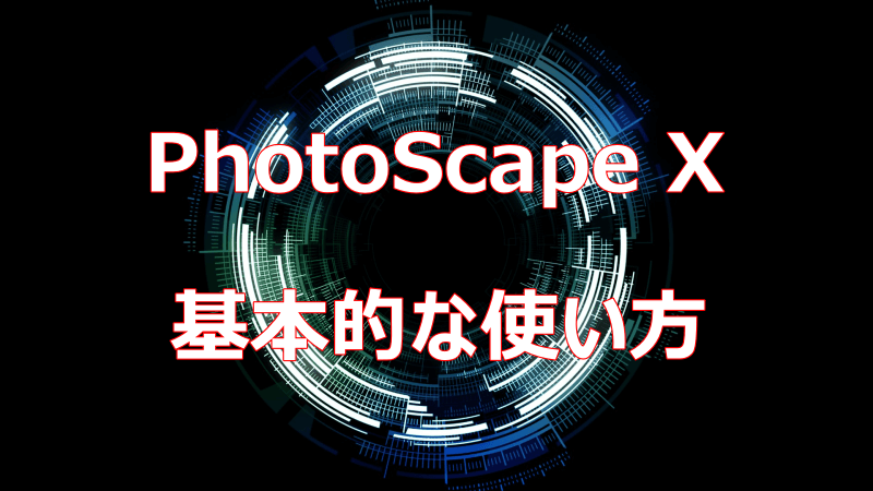PhotoScape Xの基本的な使い方