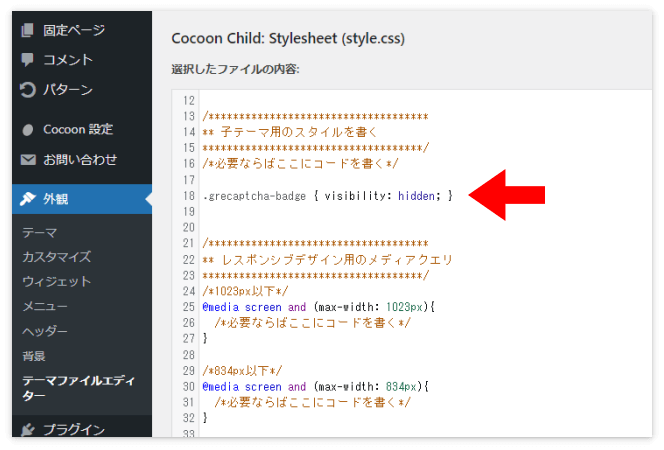 CocoonのスタイルシートへreCAPTCHAバッジを非表示にするCSSを貼り付ける