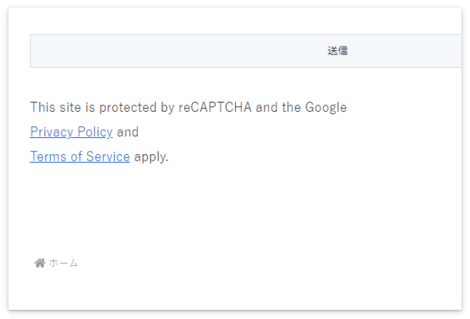 お問い合わせフォームに表示された「このサイトはreCAPTCHAとGoogleによって保護されています」というメッセージ