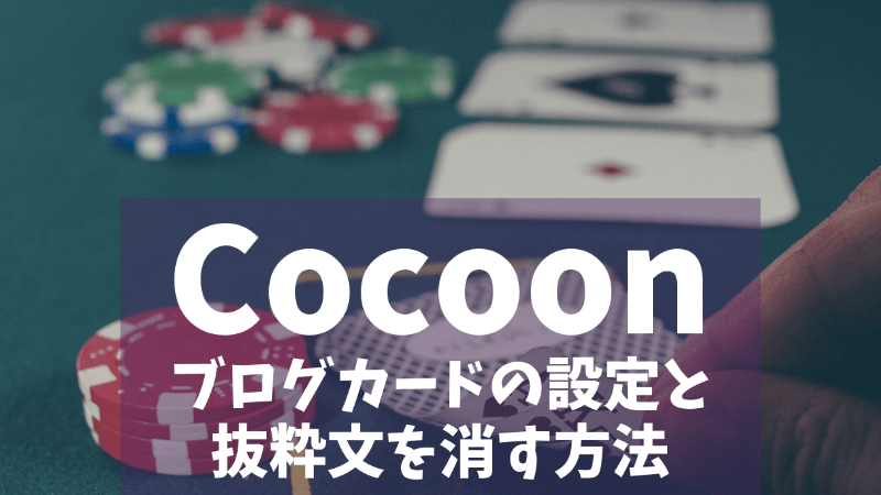 【Cocoon】ブログカードの設定と抜粋文を消す方法