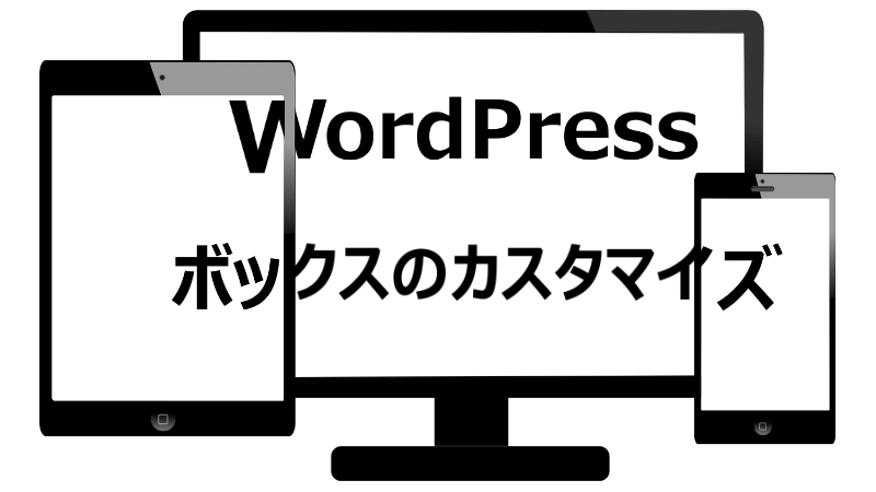 【WordPress】ボックス（囲み枠）のカスタマイズ
