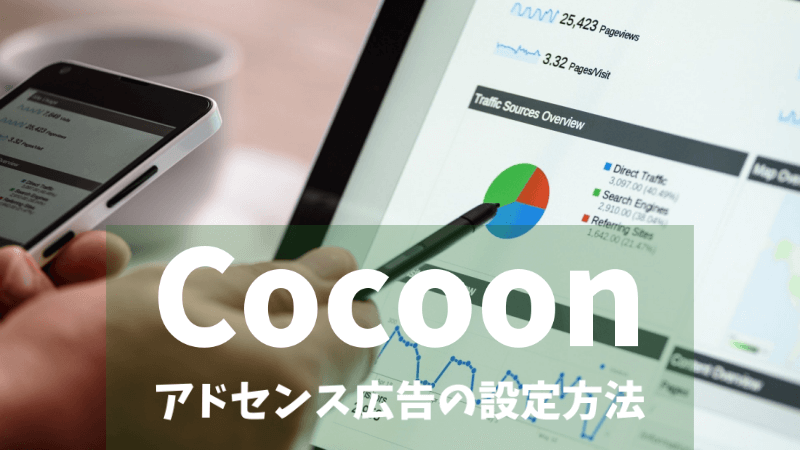 【Cocoon】Googleアドセンスの自動広告と手動広告の設定方法