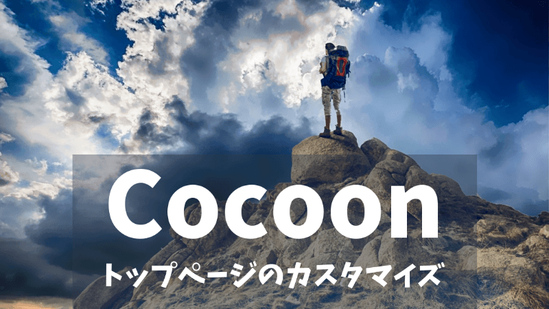 Cocoon トップページの設定方法とカスタマイズ