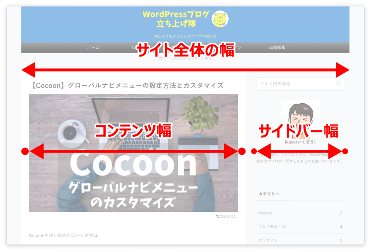 Cocoonのサイト全体幅
