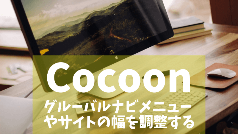 【Cocoon】グローバルメニューやサイトの幅を調整・変更する方法