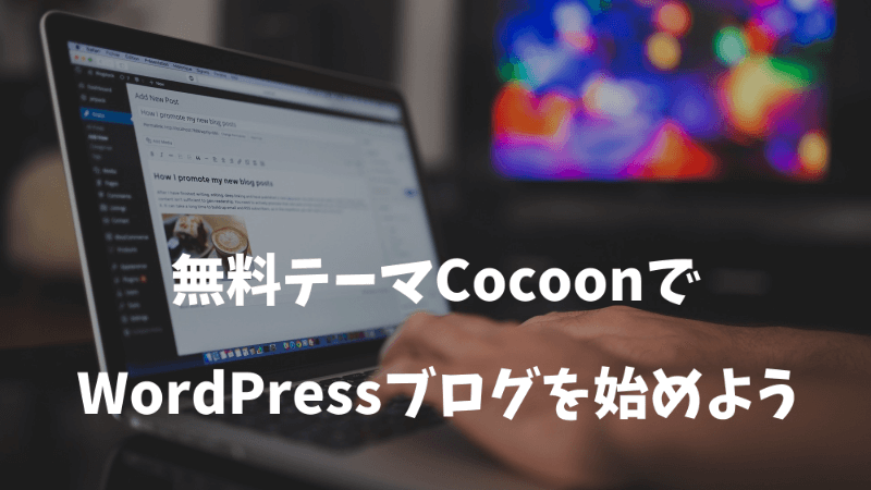 無料テーマ「Cocoon」でWordPressブログを始めよう！