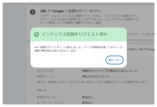 「インデックス登録をリクエスト済み」の表示画面