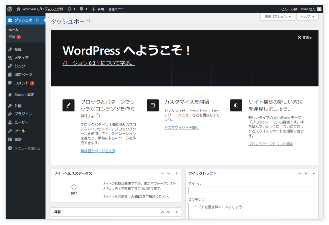 WordPressのダッシュボード