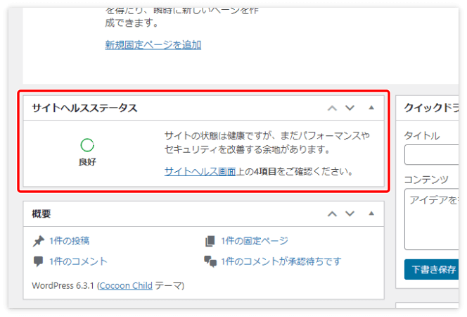 ダッシュボードの「サイトヘルスステータス」