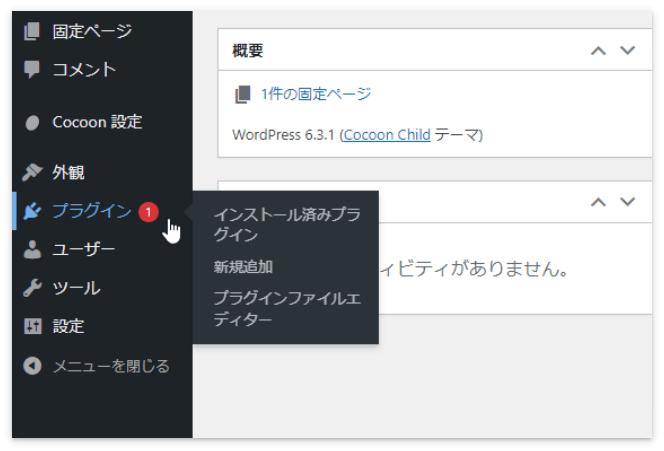 「プラグイン」もしくは「インストール済みプラグイン」を押す