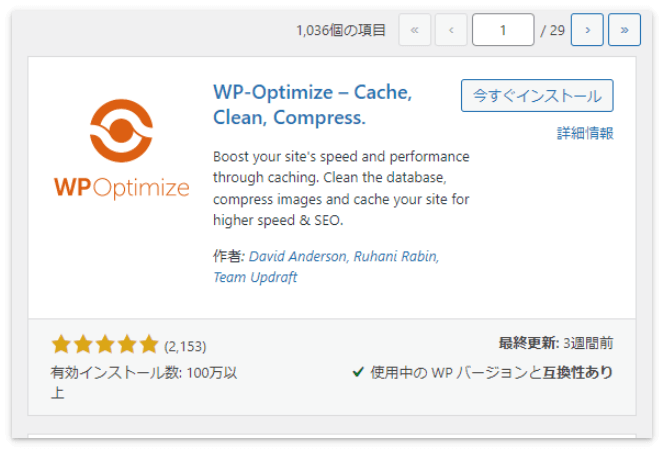 プラグイン「WP-Optimize」