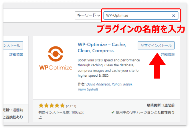 検索窓にプラグインの名前を入れて「今すぐインストール」を押す