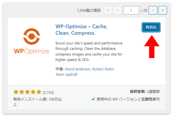 「WP-Optimize」を有効化させる