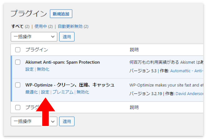 WP-Optimizeの「設定」を押す