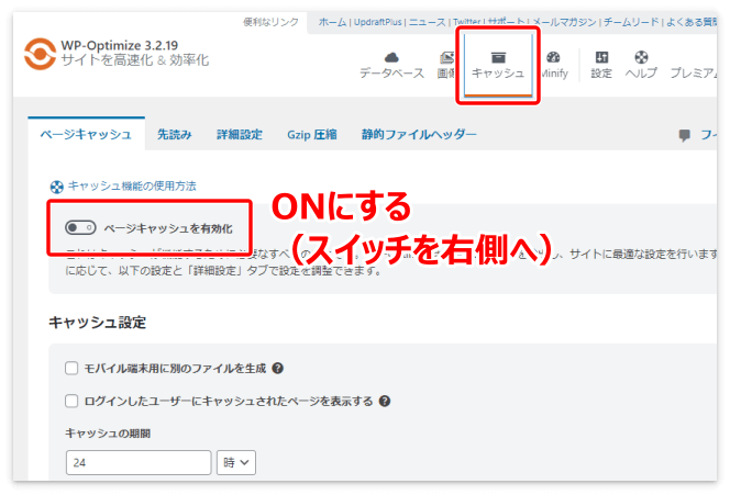 「ページキャッシュを有効化」をONにする