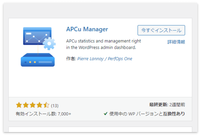 プラグイン「APCu Manager」