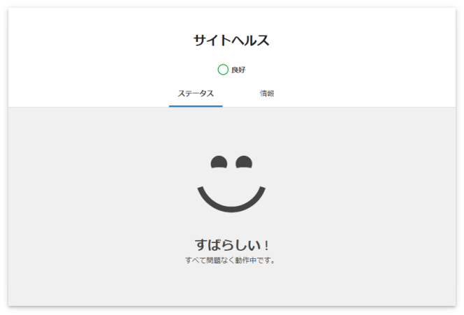 サイトヘルスステータスが「すばらしい！」になった