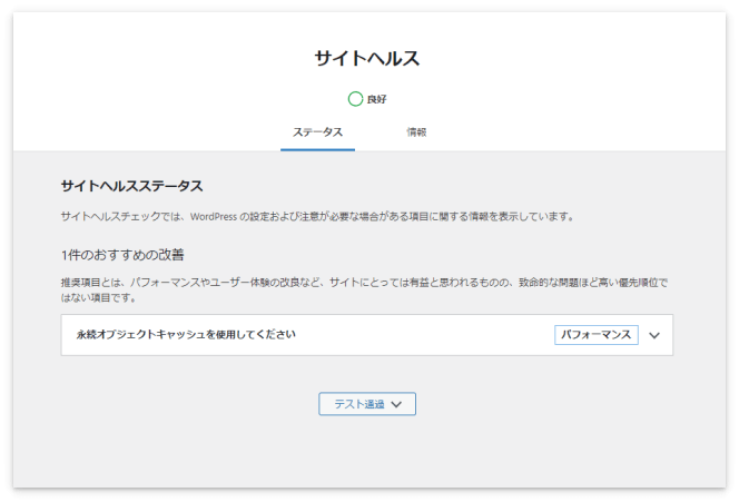 「永続オブジェクトキャッシュを使用してください」という推奨項目が出てきた