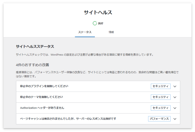 サイトヘルスステータスのおすすめの改善