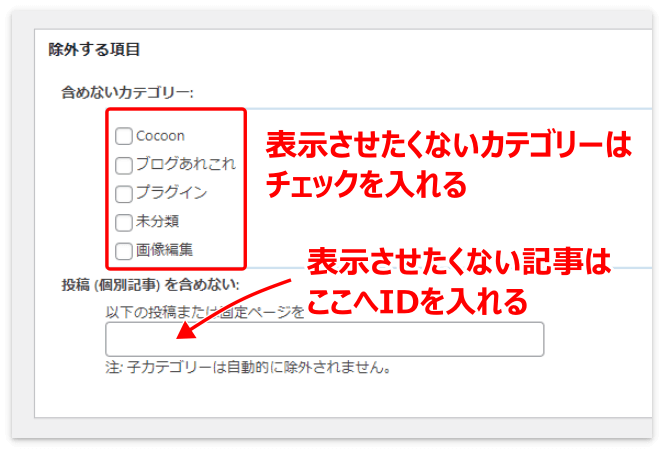 検索結果に表示させたくないカテゴリーや記事を指定する