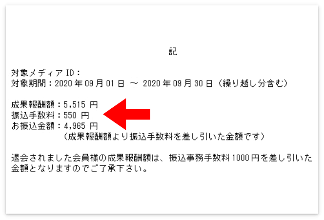 550円の手数料が引かれてる振込通知