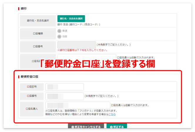 「郵便貯金口座」を登録する欄