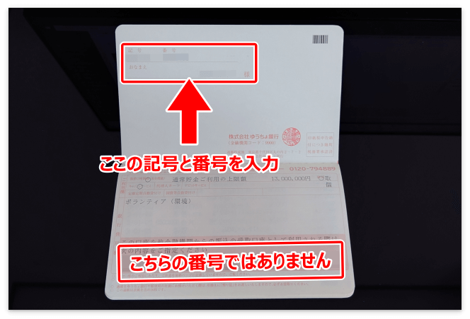 ゆうちょ銀行の通帳（A8.netは左上の記号と番号を登録する）