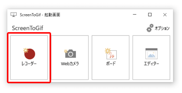 ScreenToGifの「レコーダー」を押す